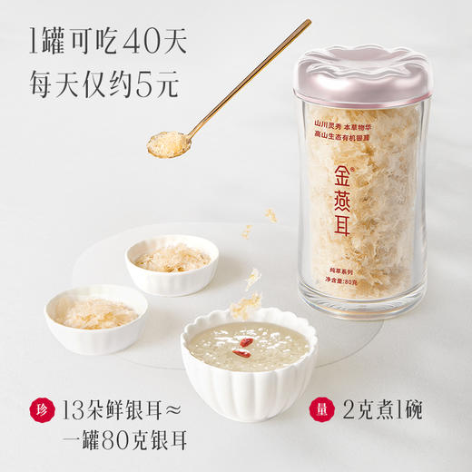 金燕耳纯萃系列高山生态有机银耳本草80g古田冲泡即食银耳羹干货 商品图2