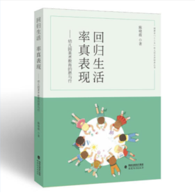 回归生活 率真表现——幼儿园美术教育的思与行 图书
