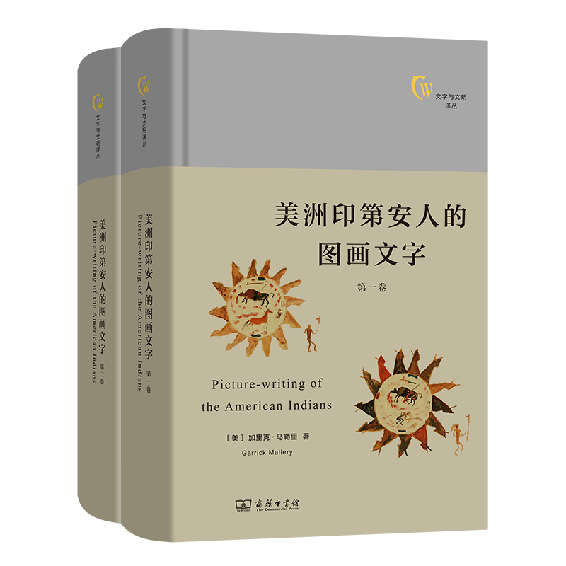 美洲印第安人的图画文字(全两卷)（文字与文明译丛） [美]加里克·马勒里 著 闵锐武 孙亚楠 译 商务印书馆
