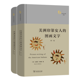 美洲印第安人的图画文字(全两卷)（文字与文明译丛） [美]加里克·马勒里 著 闵锐武 孙亚楠 译 商务印书馆