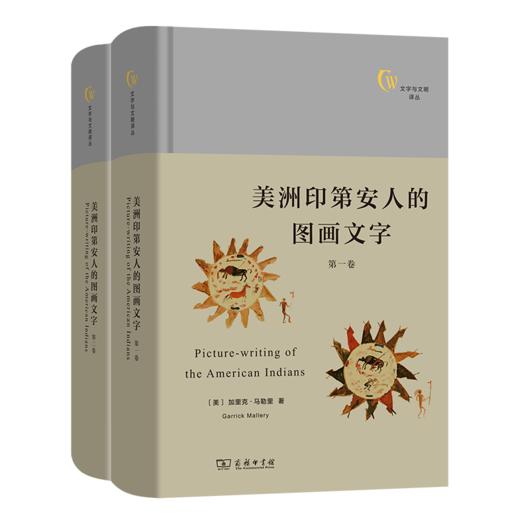 美洲印第安人的图画文字(全两卷)（文字与文明译丛） [美]加里克·马勒里 著 闵锐武 孙亚楠 译 商务印书馆 商品图0