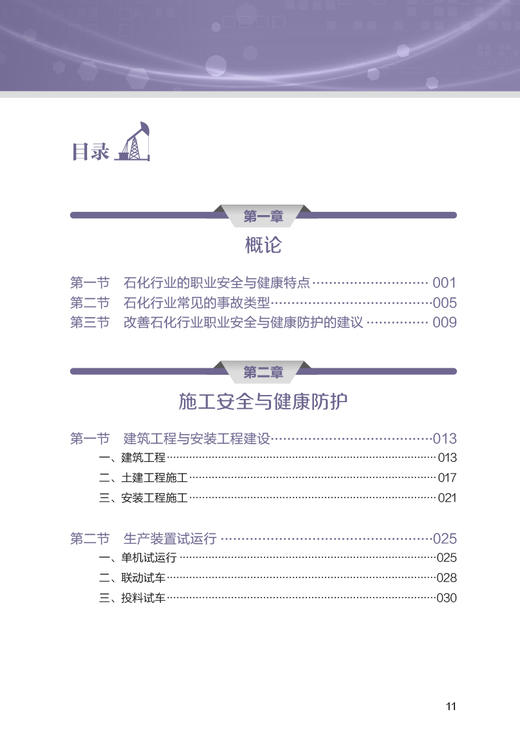 石化行业人员篇 职业安全与健康防护科普丛书 石油化工行业劳动健康防护知识职业病防治 王如刚主编 人民卫生出版社9787117335287 商品图3