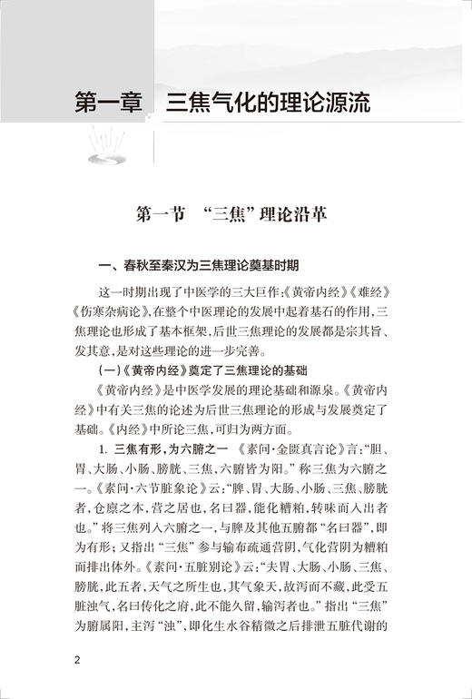 三焦气化与三焦针法 韩景献编著 多种疑难病治疗中三焦针法的具体运用针灸学 中医临床工作者参考书 人民卫生出版社9787117339025 商品图4
