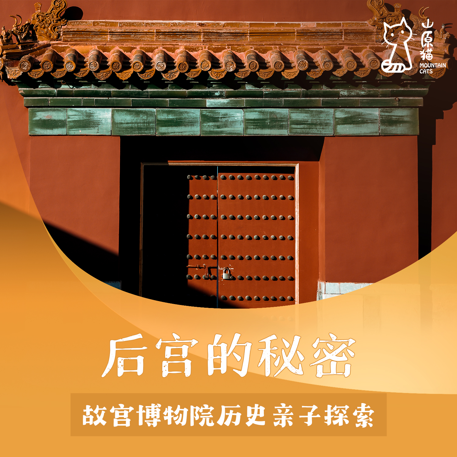 「04月18日 周六下午」后宫的秘密·故宫博物院历史亲子探索