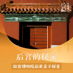 「04月18日 周六下午」后宫的秘密·故宫博物院历史亲子探索
