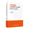 阜外医院心血管病学专科医师规范化培训教程 杨伟宪主编 适用初入医途实习进修等医师低年资主治医师 人民卫生出版社9787117331166 商品缩略图1