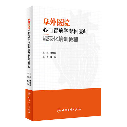 阜外医院心血管病学专科医师规范化培训教程 杨伟宪主编 适用初入医途实习进修等医师低年资主治医师 人民卫生出版社9787117331166 商品图1