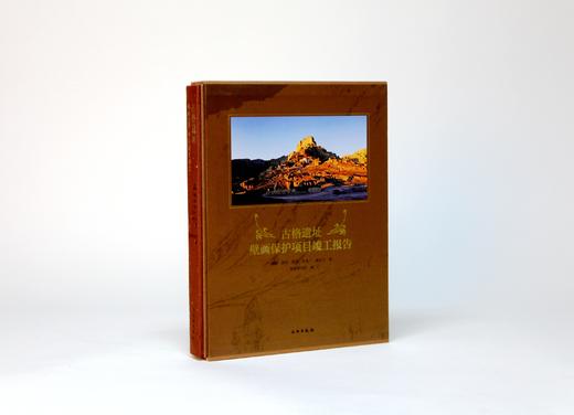 《古格遗址壁画保护项目竣工报告》 商品图0