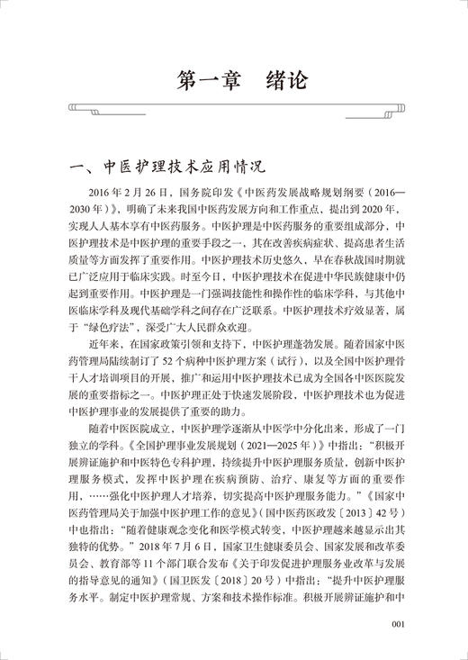 肿瘤中医护理适宜技术 周瑾 蔡姣芝主编 常用中医护理适宜技术膳食指导 中医西医临床护理人员参考书 人民卫生出版社9787117336338 商品图4