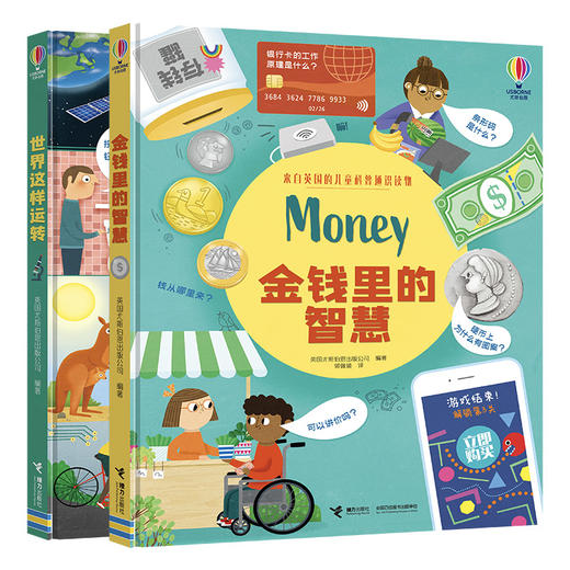尤斯伯恩·英国儿童科普通识读物系列（金钱里的智慧+世界这样运转） 商品图1