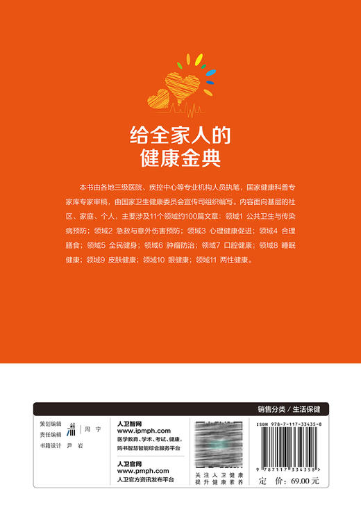 给全家人的健康金典 国家卫生健康委健康中国微信公众号科普文章精选 国家卫生健康委员会宣传司编写 人民卫生出版社9787117334358 商品图2