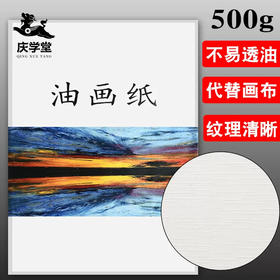 【庆学堂】油画-加厚油画纸 作品创作 油画练习