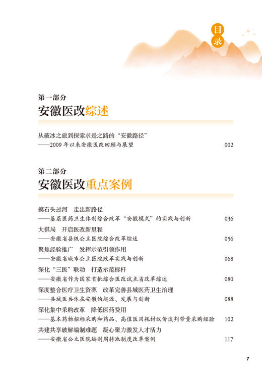 破冰探索求是 安徽医改回顾与展望 安徽医改研究课题组编著 医疗保健制度体系改革 重点改革领域案例 人民卫生出版社9787117339421 商品图3