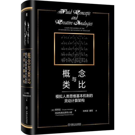 套装 官网正版 认知科学前沿典藏 街尾蛇书系 共4册 概念与类比 万物理论 概念与类比 预测算法 商品图4