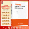 阜外医院心血管病学专科医师规范化培训教程 杨伟宪主编 适用初入医途实习进修等医师低年资主治医师 人民卫生出版社9787117331166 商品缩略图0