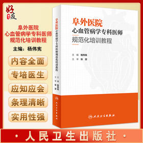 阜外医院心血管病学专科医师规范化培训教程 杨伟宪主编 适用初入医途实习进修等医师低年资主治医师 人民卫生出版社9787117331166