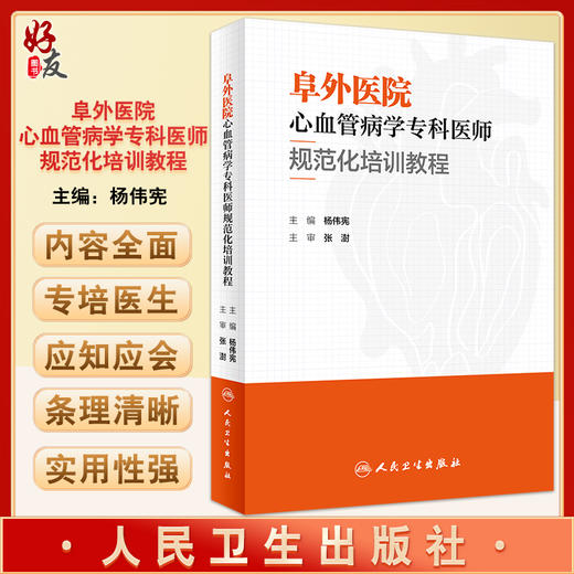 阜外医院心血管病学专科医师规范化培训教程 杨伟宪主编 适用初入医途实习进修等医师低年资主治医师 人民卫生出版社9787117331166 商品图0