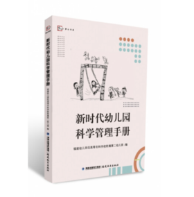 新时代幼儿园科学管理手册