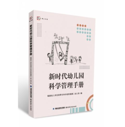 新时代幼儿园科学管理手册 商品图0