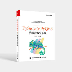 PySide 6/PyQt 6快速开发与实战 孙洋洋 王硕 著 Python程序开发书籍  电子工业出版社