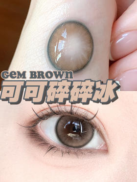 年抛 Miilens 可可碎碎冰 14.5 着色13.8 琥珀棕