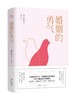 《婚姻的勇气》  金小安 商品缩略图0