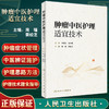 肿瘤中医护理适宜技术 周瑾 蔡姣芝主编 常用中医护理适宜技术膳食指导 中医西医临床护理人员参考书 人民卫生出版社9787117336338 商品缩略图0