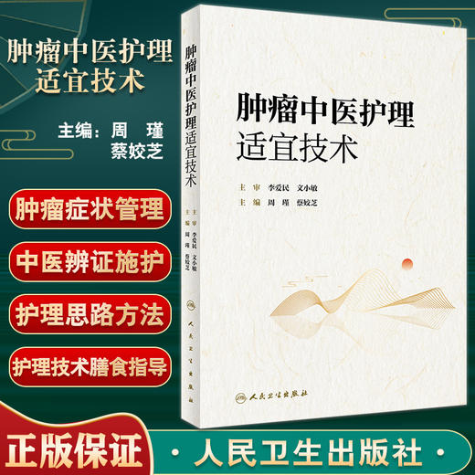 肿瘤中医护理适宜技术 周瑾 蔡姣芝主编 常用中医护理适宜技术膳食指导 中医西医临床护理人员参考书 人民卫生出版社9787117336338 商品图0