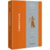 西方道德哲学通史(导论卷)：道义实存论伦理学 邓安庆 著 商务印书馆 商品缩略图0