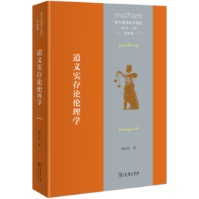 西方道德哲学通史(导论卷)：道义实存论伦理学 邓安庆 著 商务印书馆