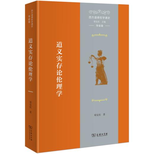 西方道德哲学通史(导论卷)：道义实存论伦理学 邓安庆 著 商务印书馆 商品图0