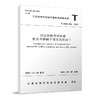 职业技能考评标准-附着升降脚手架安装拆卸工T/JSDL004-2022 商品缩略图0