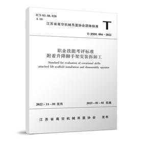 职业技能考评标准-附着升降脚手架安装拆卸工T/JSDL004-2022