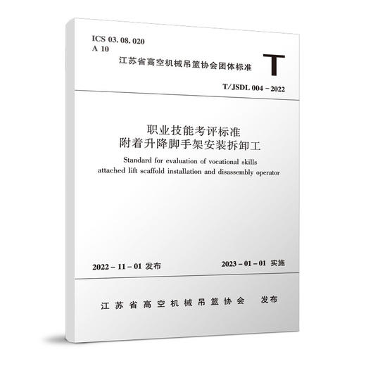 职业技能考评标准-附着升降脚手架安装拆卸工T/JSDL004-2022 商品图0