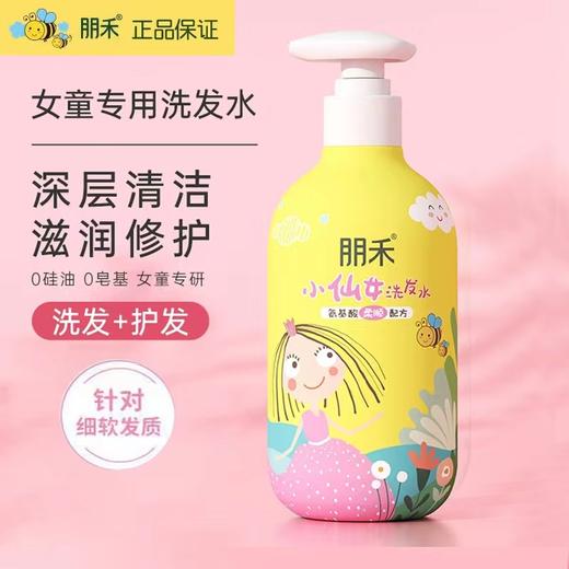 朋禾小仙女女童专用洗发水（3-12岁儿童适用）300ml 商品图0