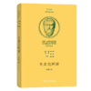 大希庇阿斯（希汉对照柏拉图全集） [古希腊]柏拉图 著 溥林 译 商务印书馆 商品缩略图0