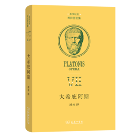 大希庇阿斯（希汉对照柏拉图全集） [古希腊]柏拉图 著 溥林 译 商务印书馆