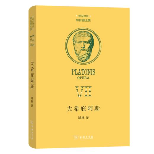 大希庇阿斯（希汉对照柏拉图全集） [古希腊]柏拉图 著 溥林 译 商务印书馆 商品图0