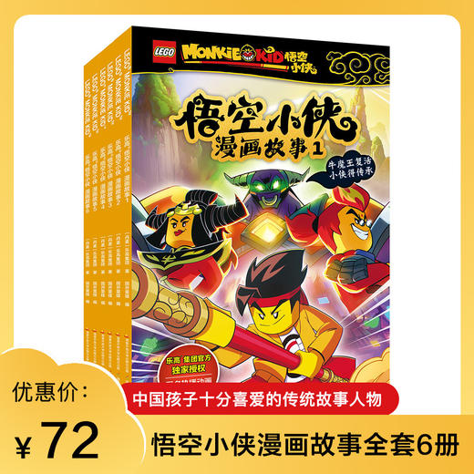 【正版授权】乐高悟空小侠漫画书故事系列全套6册 同名热播动画悟空小侠6—9岁儿童故事书 商品图1