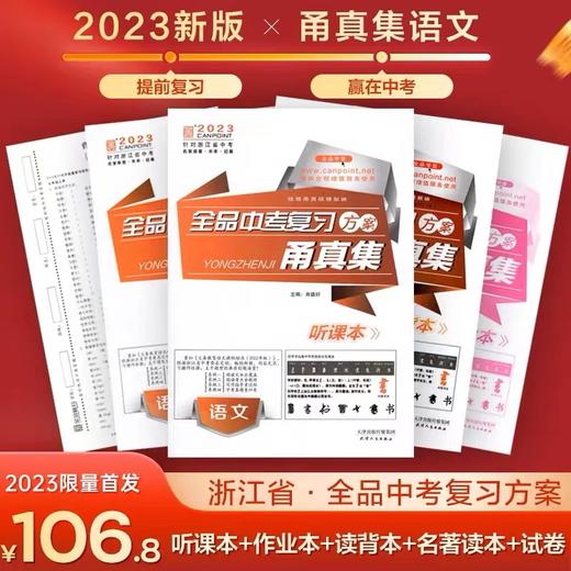 2023新版甬真集语文数学英语科学社会宁波全品中考 听课本作业本读背本名著读本 商品图3