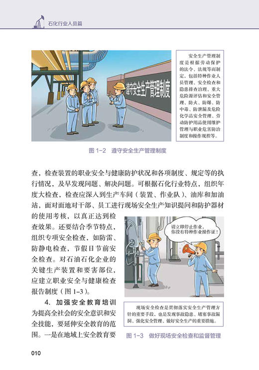石化行业人员篇 职业安全与健康防护科普丛书 石油化工行业劳动健康防护知识职业病防治 王如刚主编 人民卫生出版社9787117335287 商品图4
