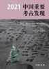 《2021中国重要考古发现》 商品缩略图0
