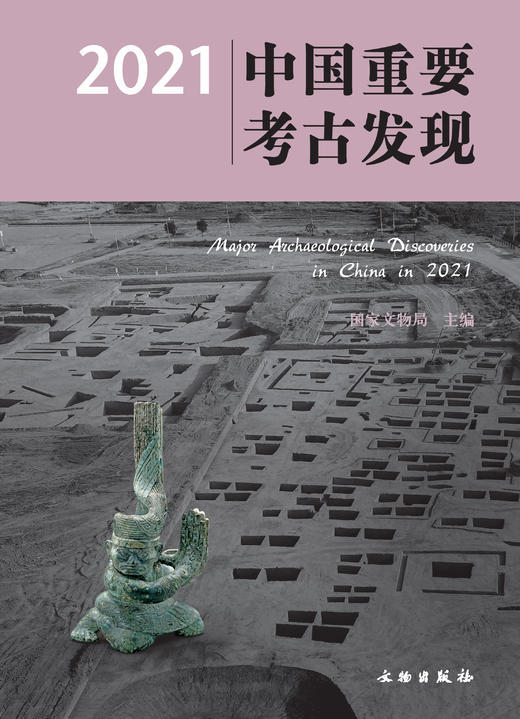 《2021中国重要考古发现》 商品图0