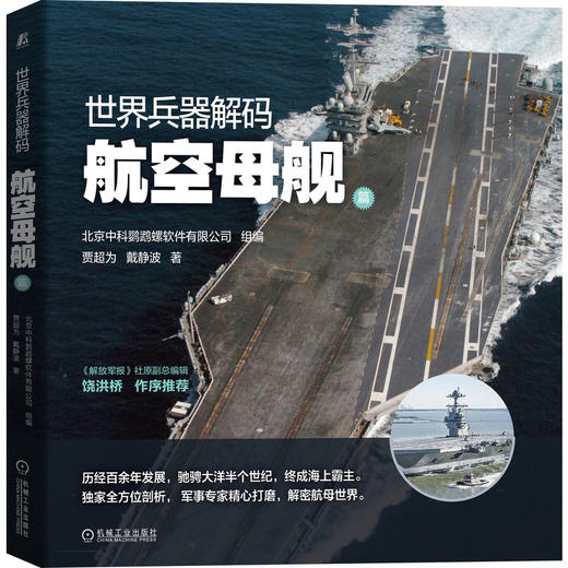 套装 官网正版 世界兵器解码 共5册 航空母舰篇 轰炸机篇 潜艇篇 驱逐舰篇 战斗机篇 商品图1