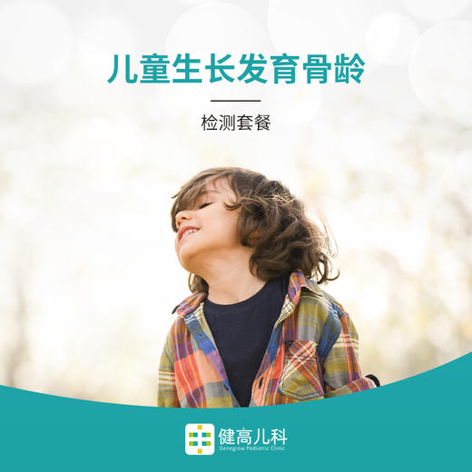 儿童生长发育骨龄检测套餐 商品图0
