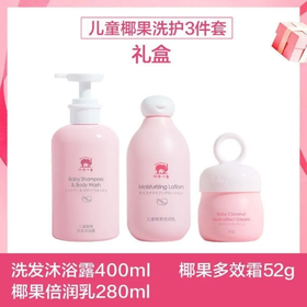 【预售 急单慎拍】红色小象儿童套装椰果多效霜洗发沐浴露乳液三件套组合保湿防皴冬