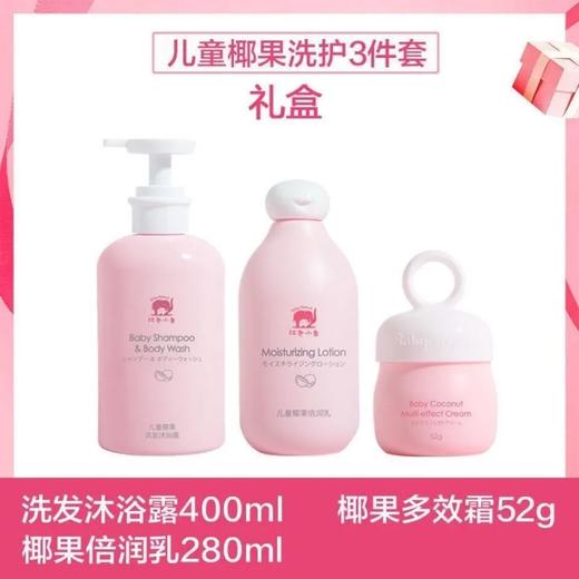【预售 急单慎拍】红色小象儿童套装椰果多效霜洗发沐浴露乳液三件套组合保湿防皴冬 商品图0