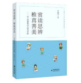 赏读思辨稚真善美--幼儿故事教育主张与实践/福建省十三五幼儿园名师培养丛书