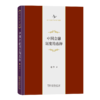 中国金融制度的选择（中华当代学术著作辑要） 谢平 著 商务印书馆 商品缩略图0