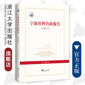 宁波社科咨政报告2021/傅晓/浙江大学出版社